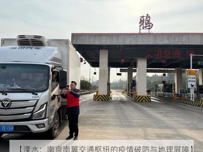 【溧水：南京南翼交通枢纽的疫情破防与地理屏障】