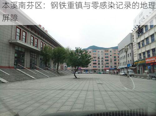 本溪南芬区：钢铁重镇与零感染记录的地理屏障