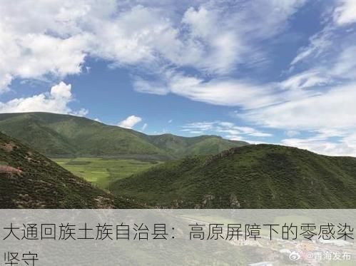 大通回族土族自治县:高原屏障下的零感染坚守