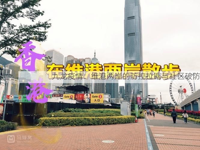 九龙疫情：维港两岸的防控拉锯与社区破防