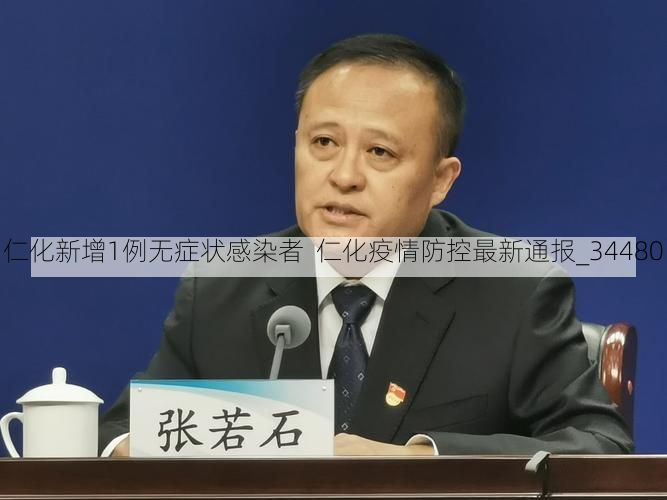 仁化新增1例无症状感染者  仁化疫情防控最新通报_34480