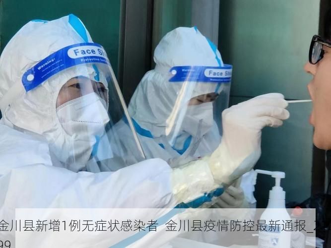 金川县新增1例无症状感染者  金川县疫情防控最新通报_21099