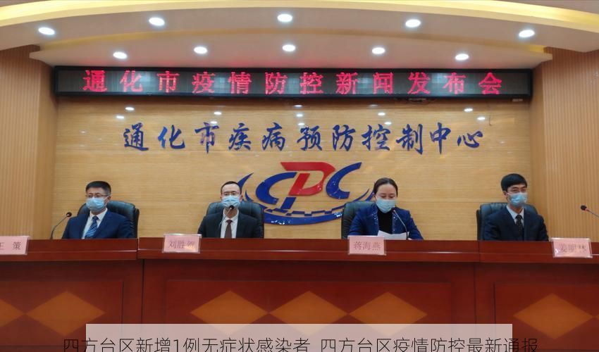 四方台区新增1例无症状感染者  四方台区疫情防控最新通报