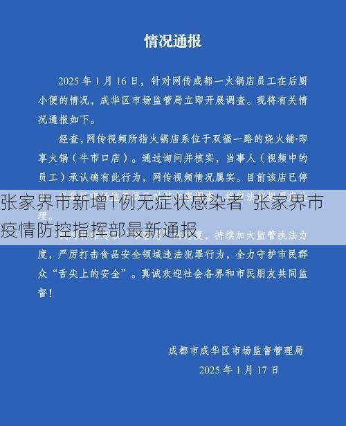 张家界市新增1例无症状感染者 张家界市疫情防控指挥部最新通报