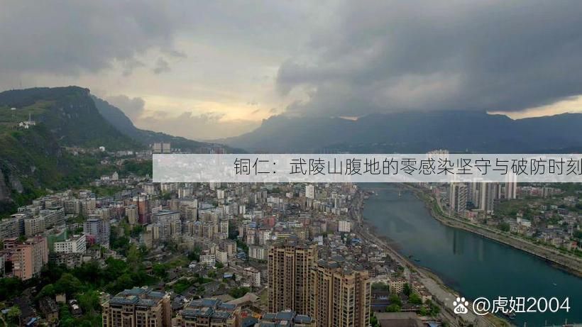 铜仁：武陵山腹地的零感染坚守与破防时刻