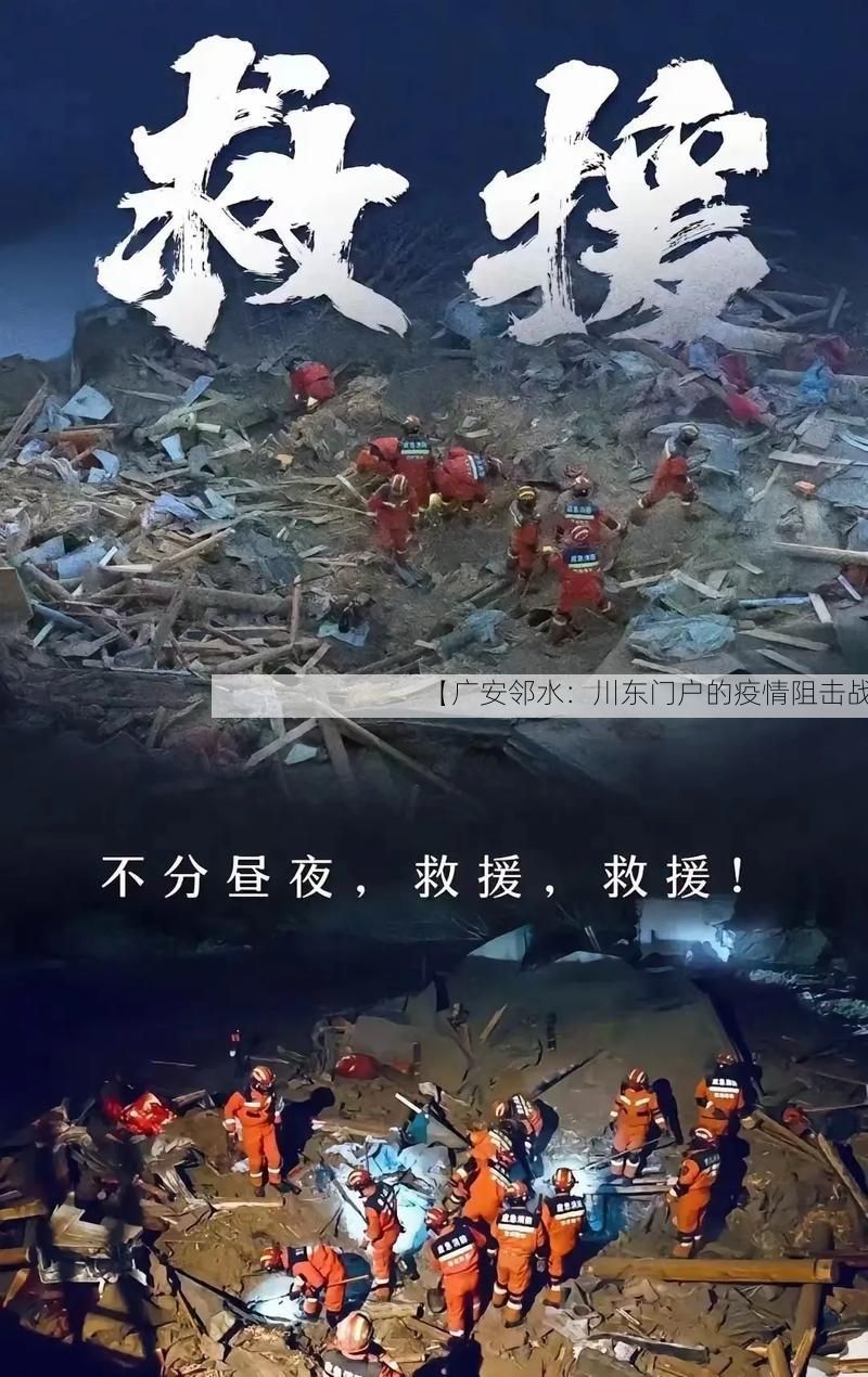 【广安邻水:川东门户的疫情阻击战】
