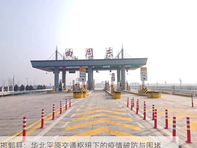 邯郸县：华北平原交通枢纽下的疫情破防与围堵