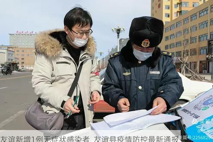 友谊新增1例无症状感染者 友谊县疫情防控最新通报