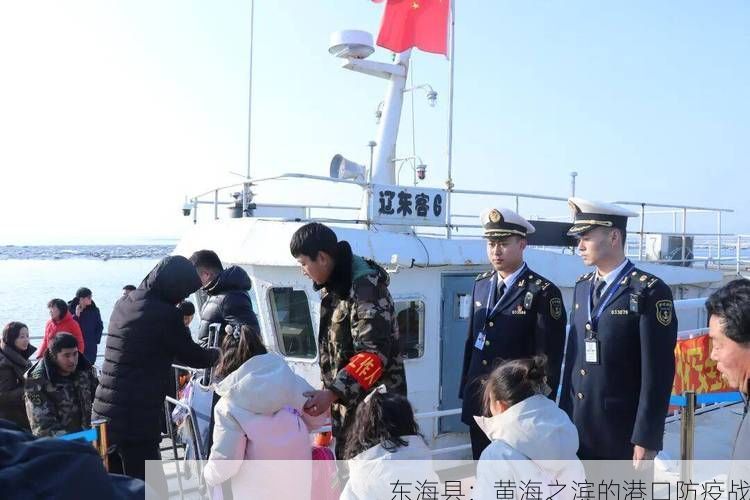 东海县：黄海之滨的港口防疫战
