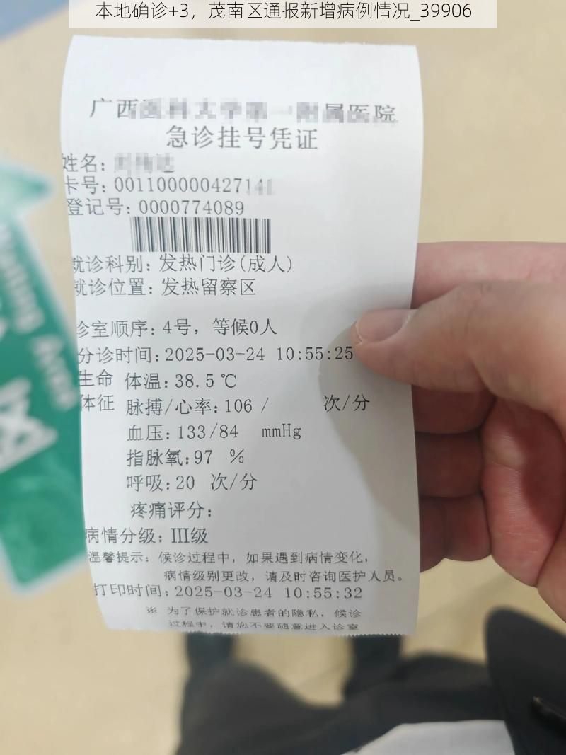 本地确诊+3，茂南区通报新增病例情况_39906