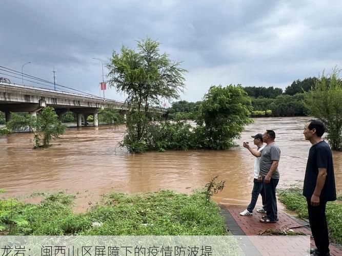 龙岩：闽西山区屏障下的疫情防波堤