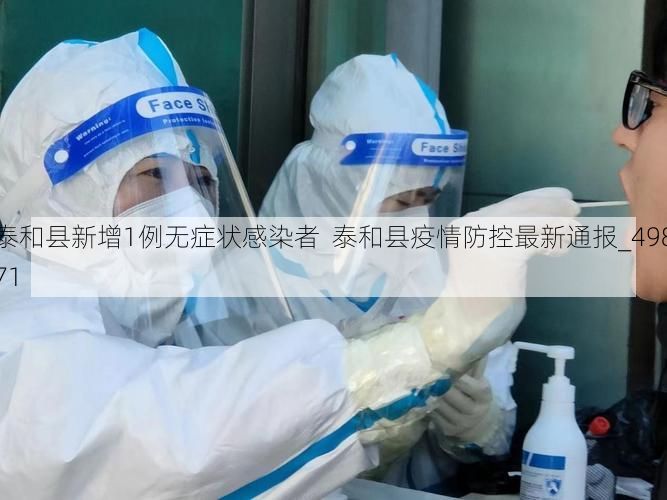 泰和县新增1例无症状感染者  泰和县疫情防控最新通报_49871