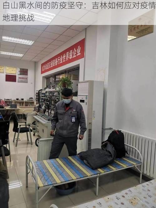 白山黑水间的防疫坚守：吉林如何应对疫情地理挑战