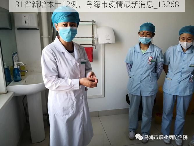 31省新增本土12例，乌海市疫情最新消息_13268