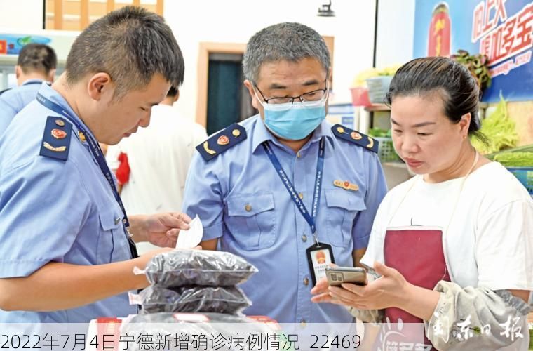 2022年7月4日宁德新增确诊病例情况_22469