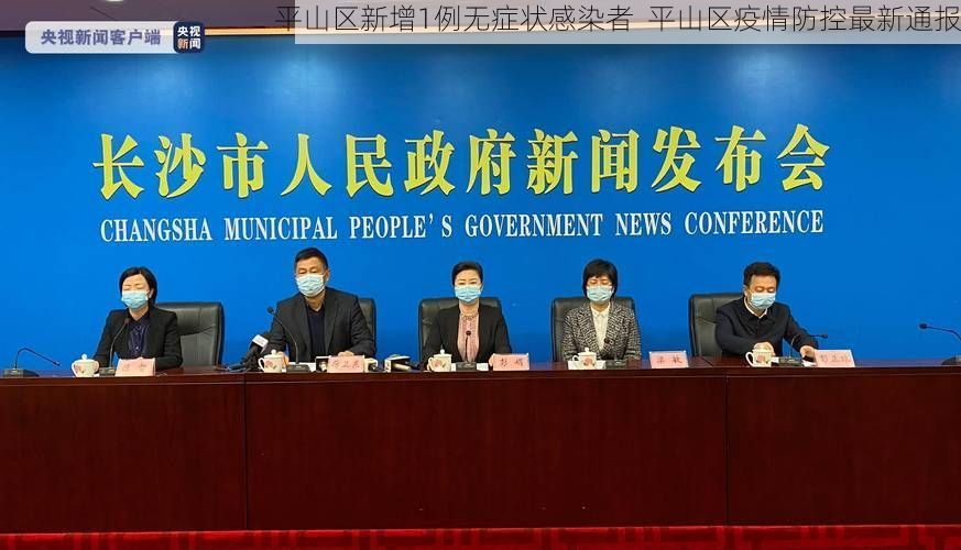 平山区新增1例无症状感染者  平山区疫情防控最新通报