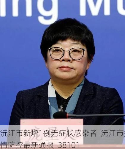 沅江市新增1例无症状感染者  沅江市疫情防控最新通报_38101