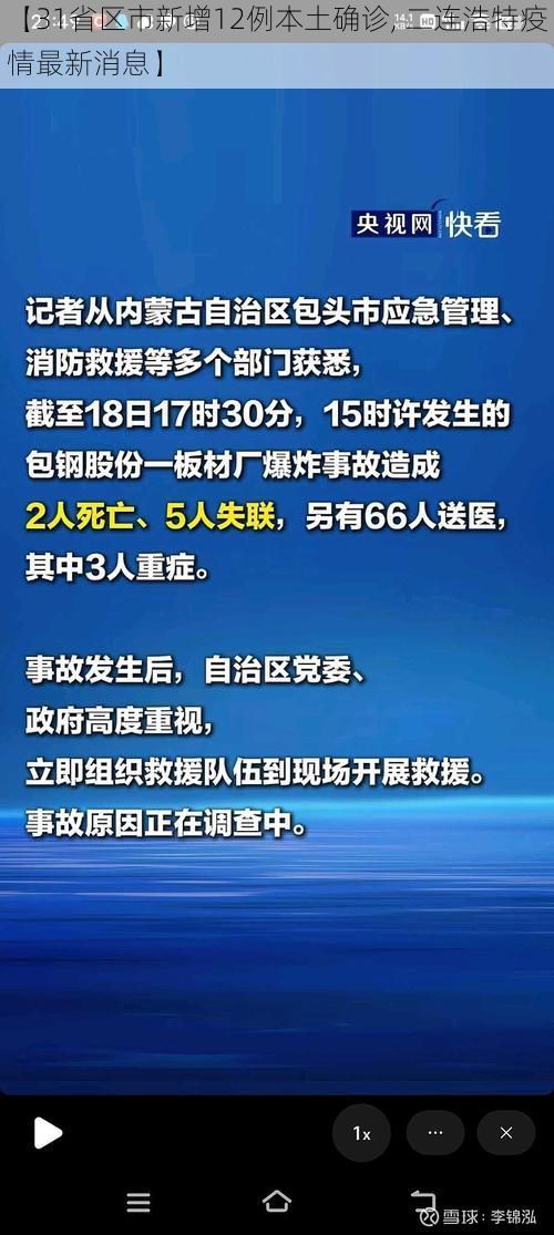【31省区市新增12例本土确诊, 二连浩特疫情最新消息】