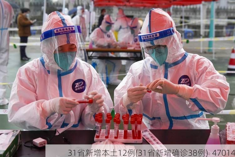 31省新增本土12例(31省新增确诊38例)_47014