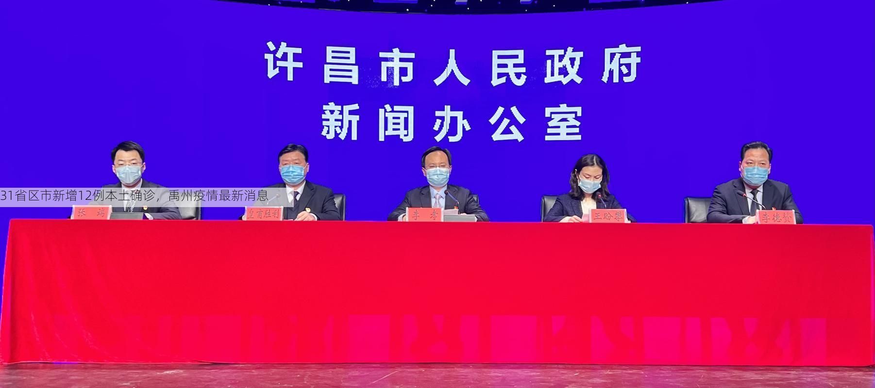 31省区市新增12例本土确诊,禹州疫情最新消息