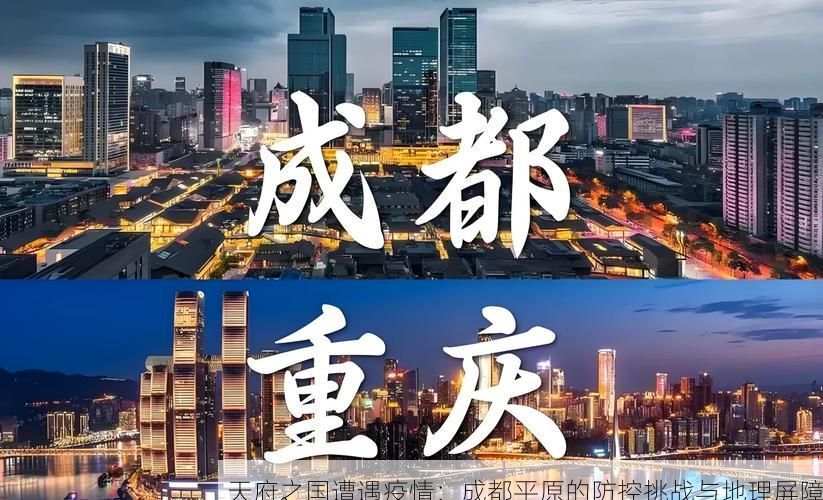 天府之国遭遇疫情：成都平原的防控挑战与地理屏障
