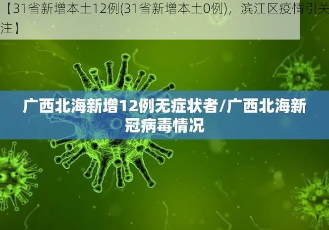 【31省新增本土12例(31省新增本土0例)，滨江区疫情引关注】