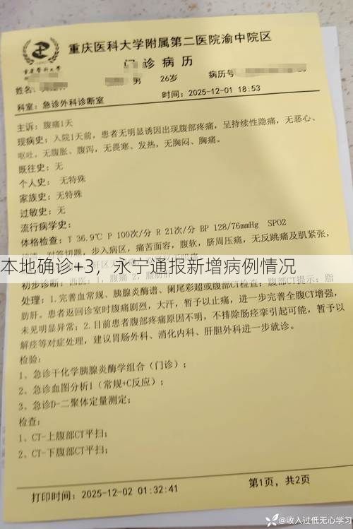 本地确诊+3，永宁通报新增病例情况