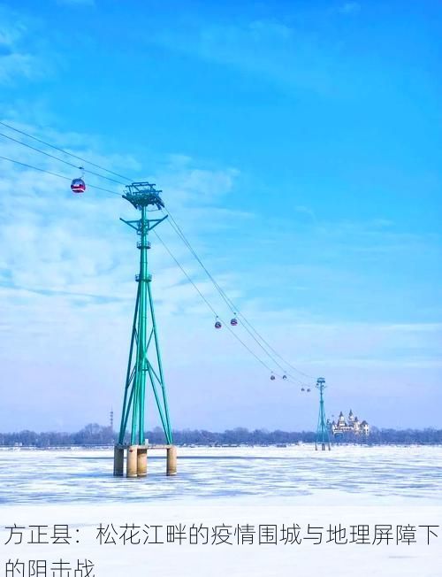 方正县:松花江畔的疫情围城与地理屏障下的阻击战