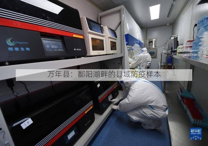 万年县:鄱阳湖畔的县域防疫样本