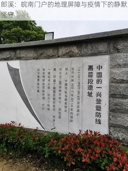 郎溪：皖南门户的地理屏障与疫情下的静默坚守