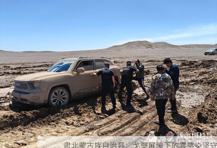 肃北蒙古族自治县：戈壁屏障下的零感染坚守