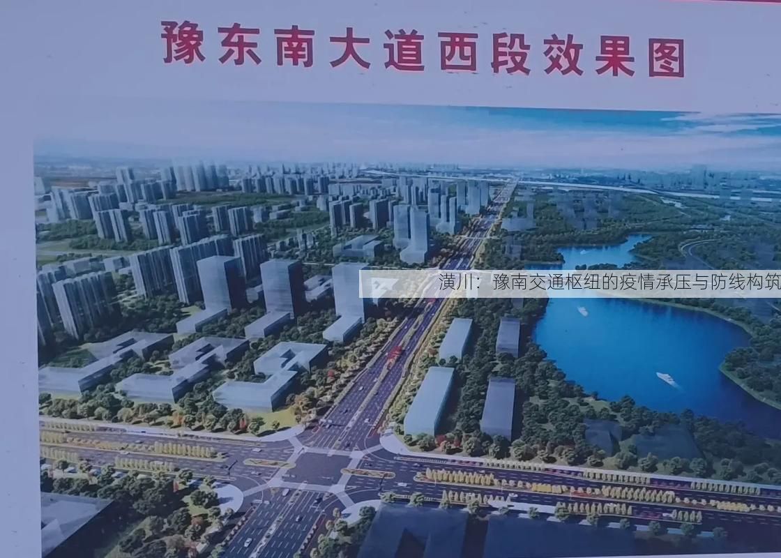 潢川：豫南交通枢纽的疫情承压与防线构筑