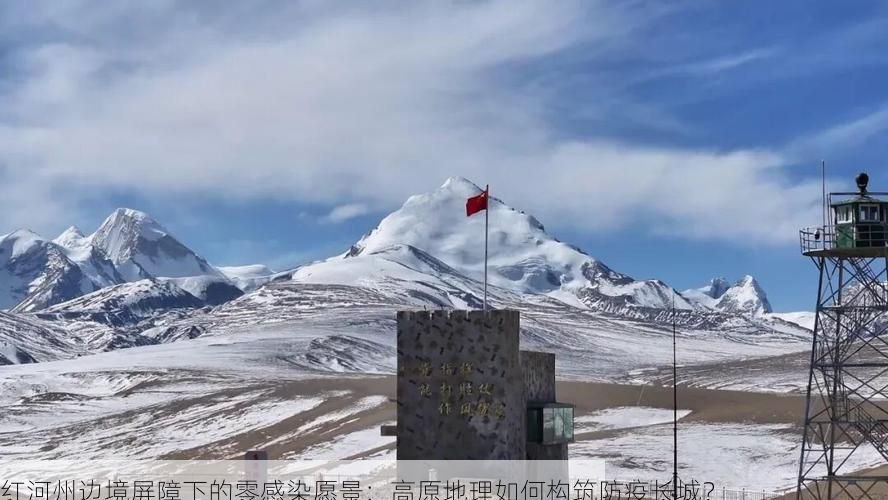 红河州边境屏障下的零感染愿景：高原地理如何构筑防疫长城？