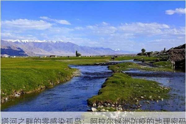 塔河之畔的零感染孤岛：阿拉尔绿洲防疫的地理密码