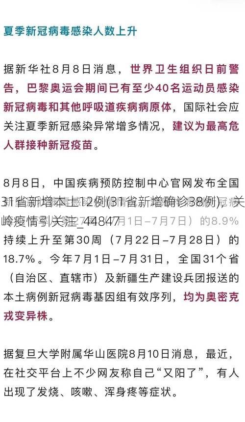 31省新增本土12例(31省新增确诊38例)，关岭疫情引关注_44847