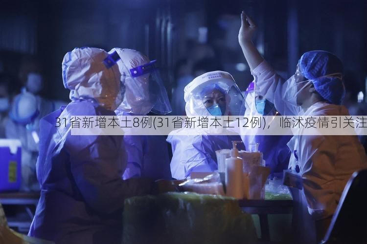 31省新增本土8例(31省新增本土12例)，临沭疫情引关注