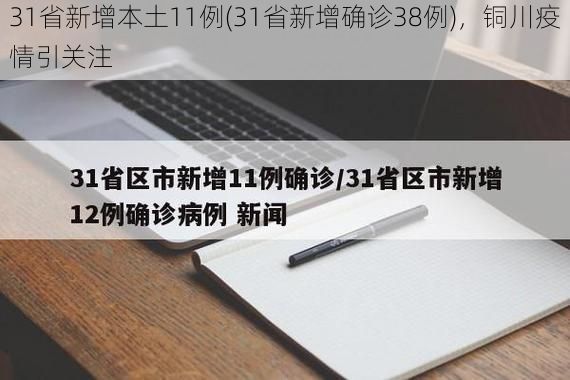 31省新增本土11例(31省新增确诊38例)，铜川疫情引关注