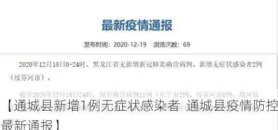【通城县新增1例无症状感染者  通城县疫情防控最新通报】