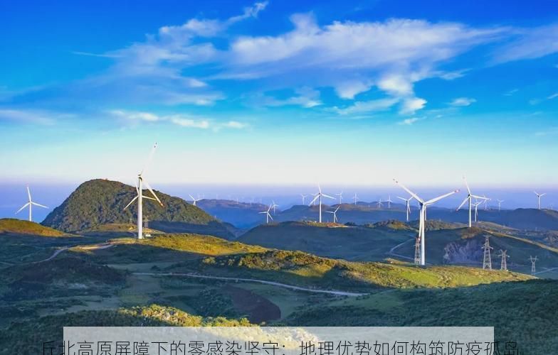 丘北高原屏障下的零感染坚守：地理优势如何构筑防疫孤岛