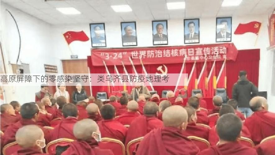 高原屏障下的零感染坚守：类乌齐县防疫地理考
