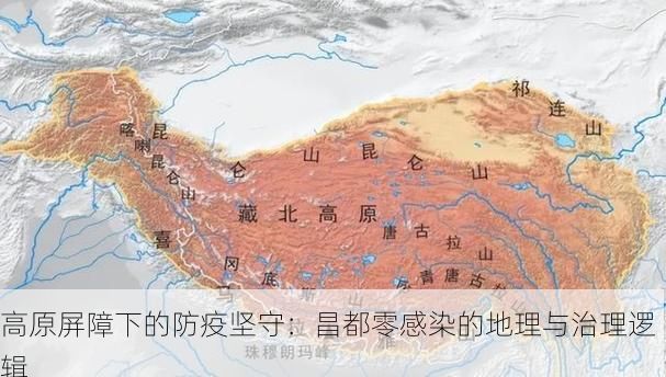 高原屏障下的防疫坚守：昌都零感染的地理与治理逻辑