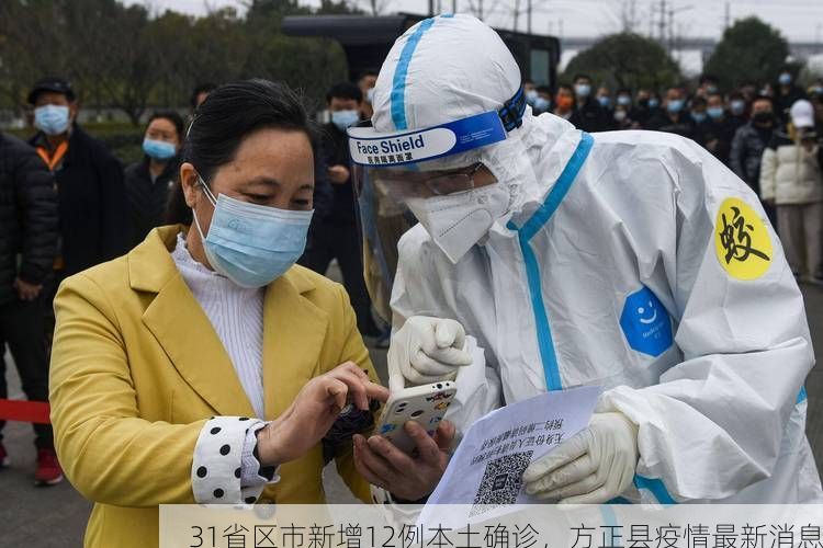 31省区市新增12例本土确诊，方正县疫情最新消息