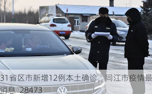 31省区市新增12例本土确诊，同江市疫情最新消息_28473
