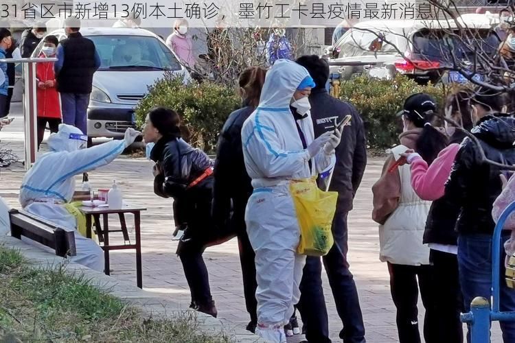 31省区市新增13例本土确诊,墨竹工卡县疫情最新消息