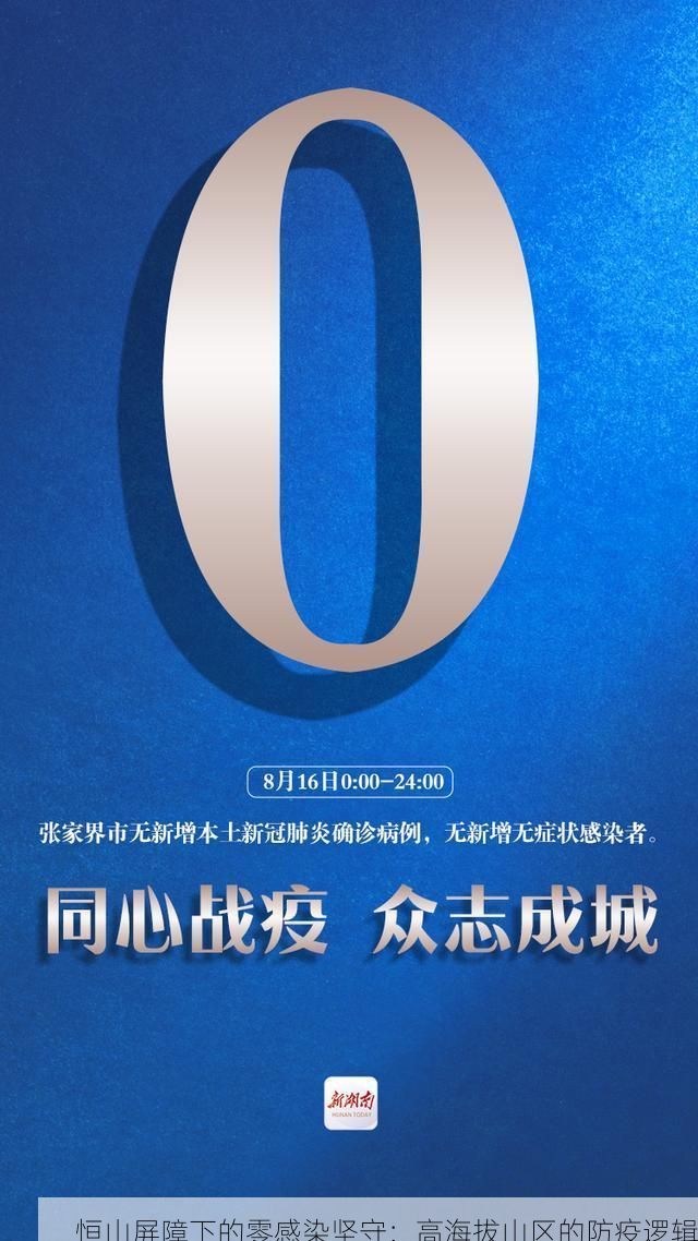 恒山屏障下的零感染坚守：高海拔山区的防疫逻辑