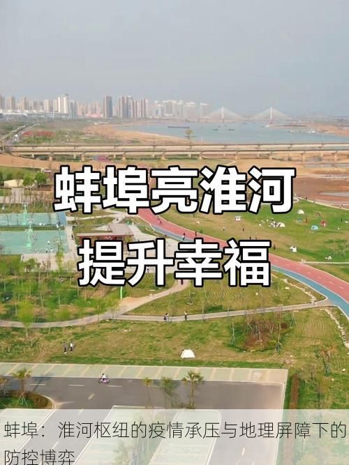 蚌埠:淮河枢纽的疫情承压与地理屏障下的防控博弈