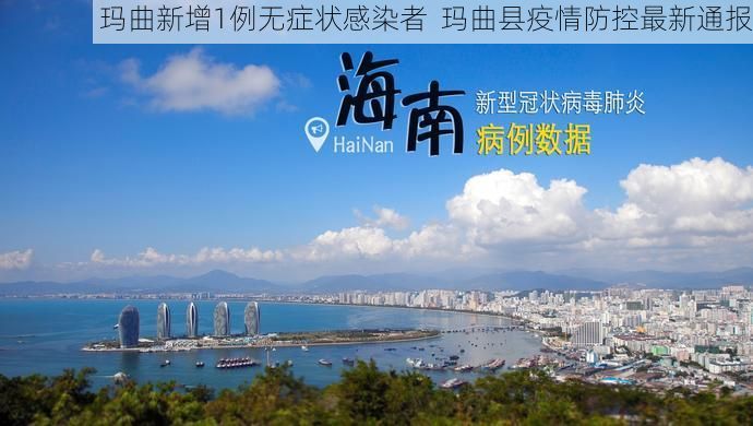 玛曲新增1例无症状感染者  玛曲县疫情防控最新通报