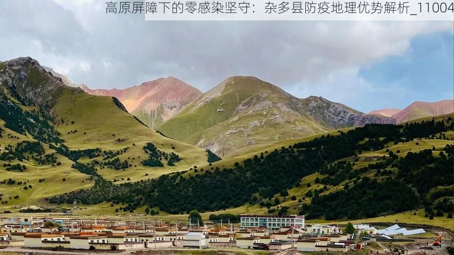 高原屏障下的零感染坚守：杂多县防疫地理优势解析_11004