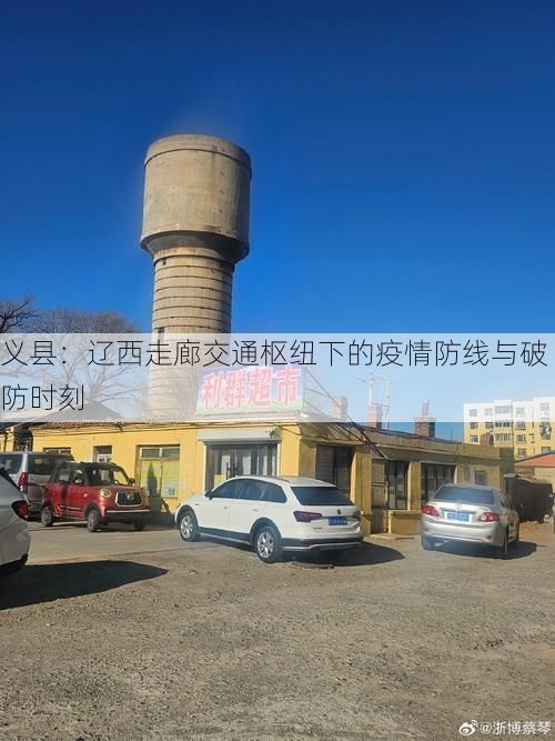 义县：辽西走廊交通枢纽下的疫情防线与破防时刻