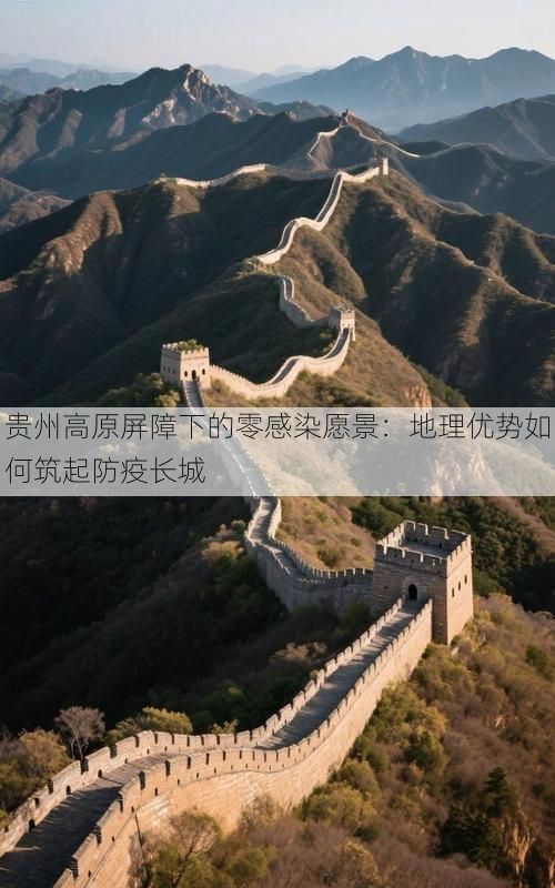 贵州高原屏障下的零感染愿景：地理优势如何筑起防疫长城